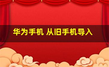 华为手机 从旧手机导入